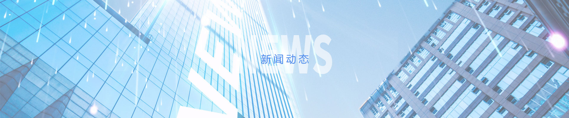 新聞動態
